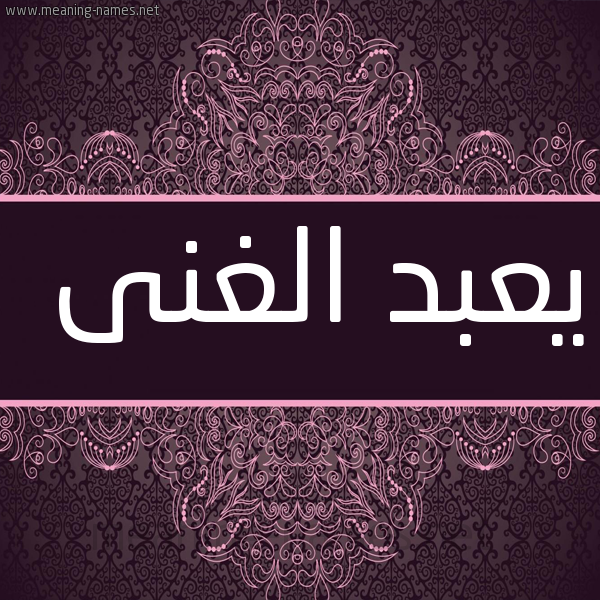 شكل 4 صوره زخرفة عربي للإسم بخط عريض صورة اسم يعبد الغنى abd-elghani